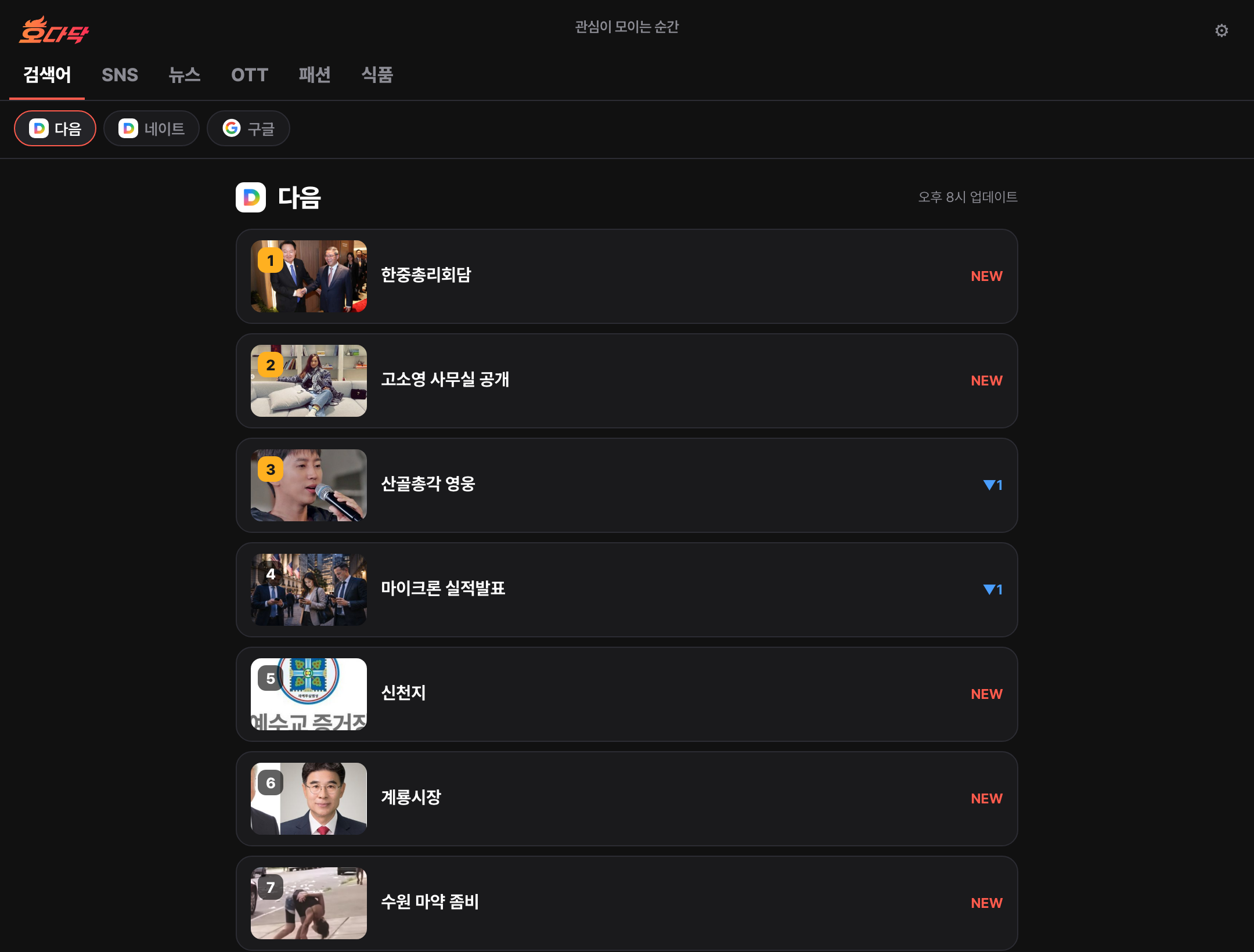 호다닥 실시간 랭킹 화면